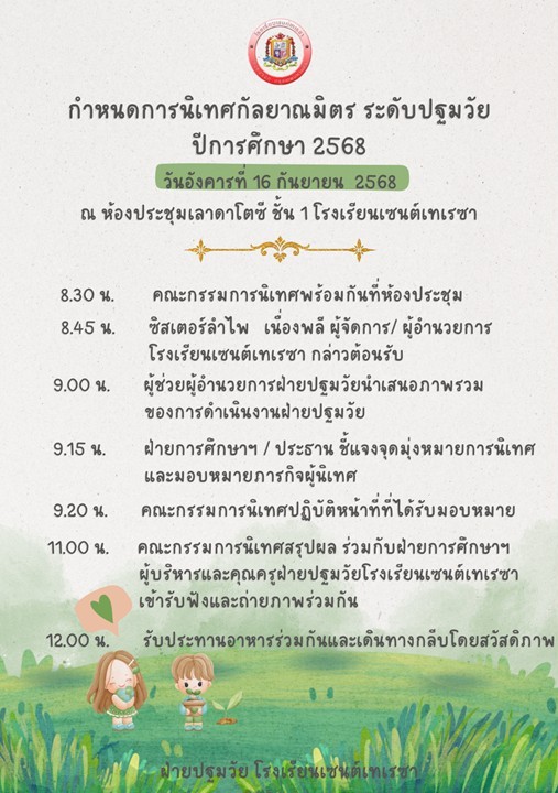16 กันยายน 68 นิเทศฯ เซนต์เทเรซา 1 1