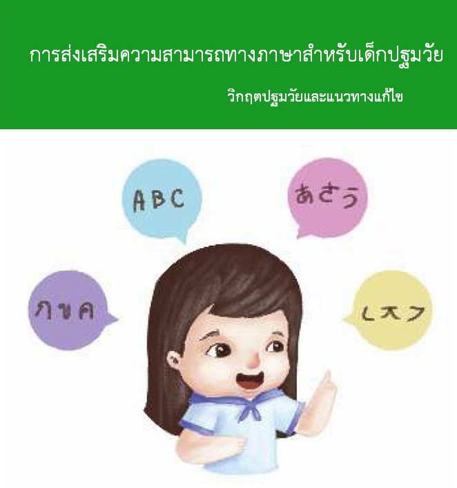 17 พ.ค 64 การส่งเสริมทางภาษาเด็ก 1