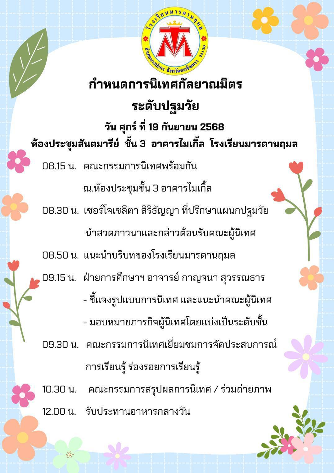 19 กันยายน 68 นิเทศฯ มารดานฤมล 2
