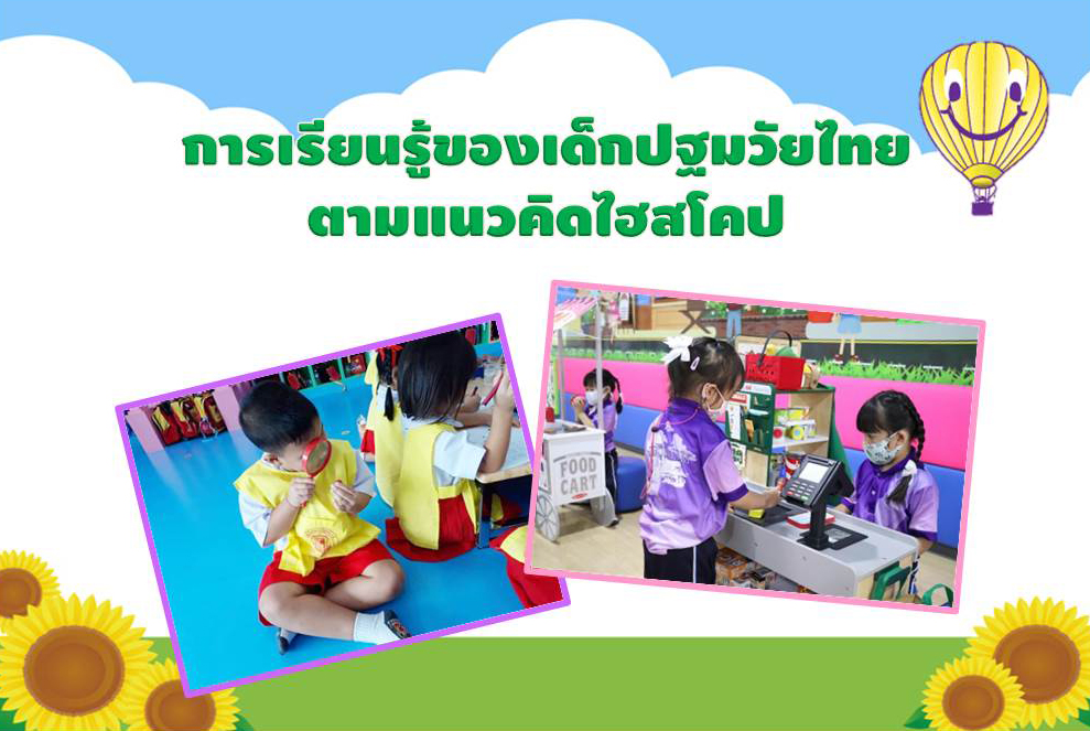 20 ก.ค 64 เด็กไทยไฮสโคป 1