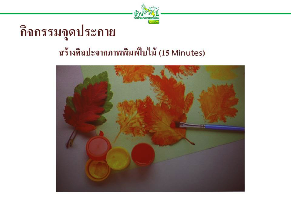 21 ต.ค 65 โครงงานตามแนวทางบ้านนักวิทย์ฯ 5