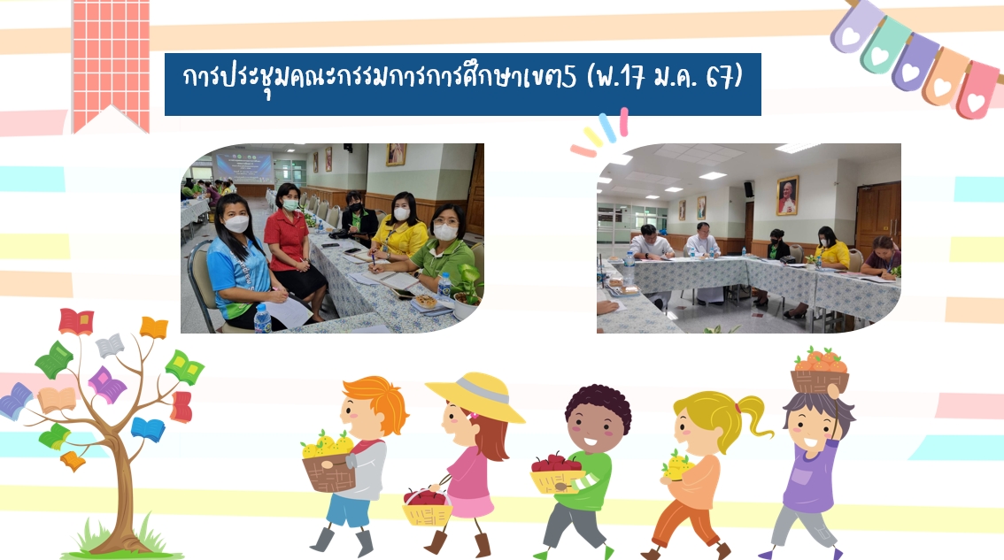 23 ม.ค.67 ประชุม ผช. ผู้บริหารปฐมวัยฯ 22 1