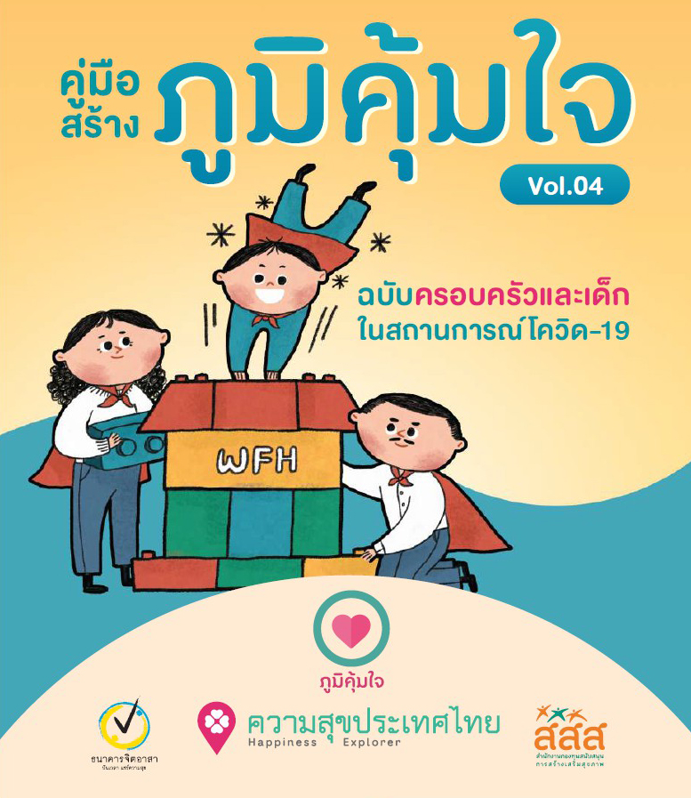 24 พ.ค 64 คู่มือสร้างภูมิคุ้มใจ Vol.04 ฉบับครอบครัวและเด็ก 1
