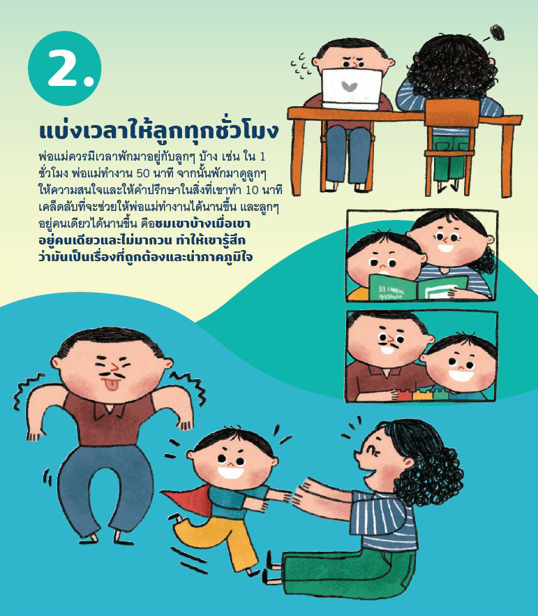 24 พ.ค 64 คู่มือสร้างภูมิคุ้มใจ Vol.04 ฉบับครอบครัวและเด็ก 3