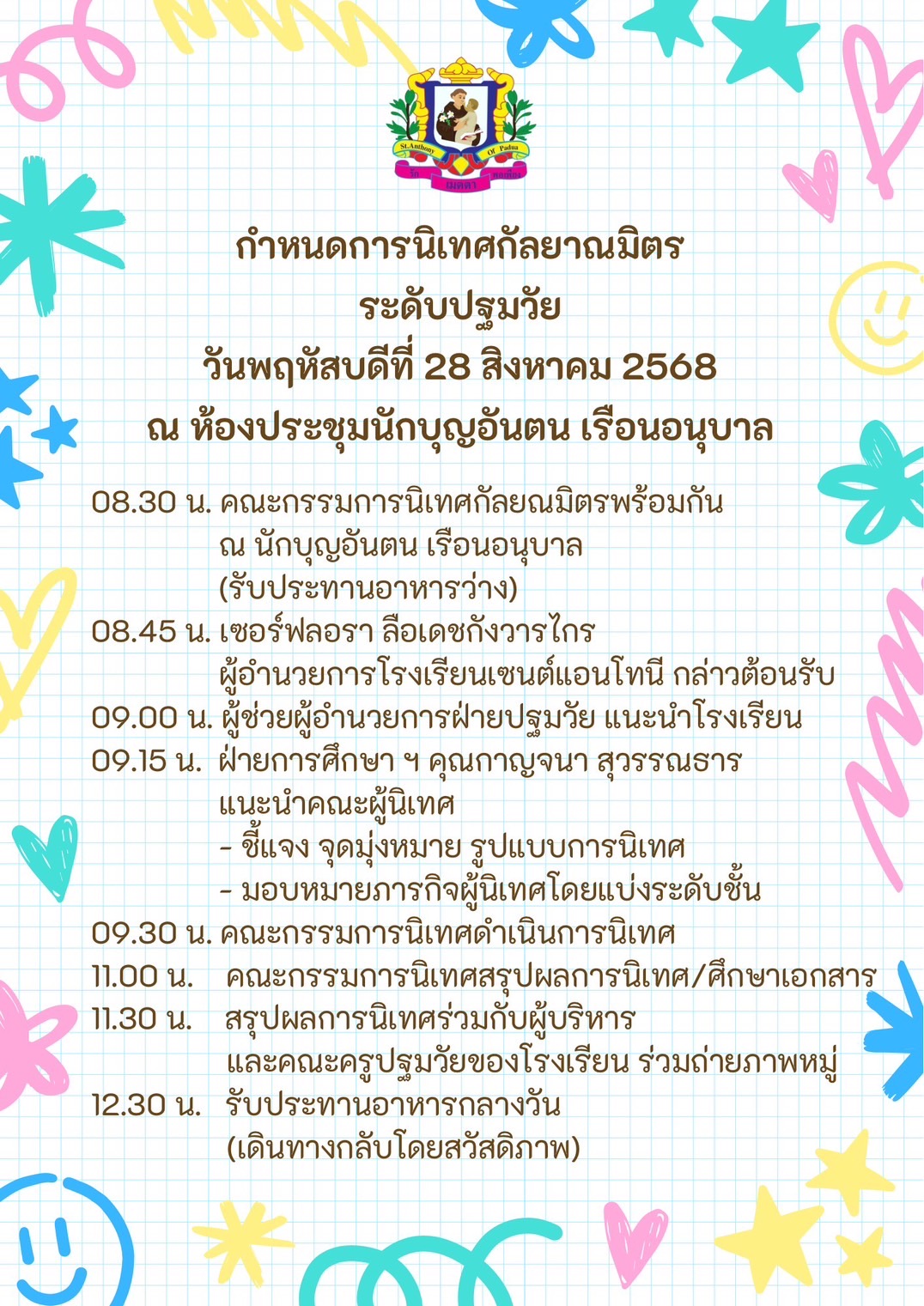 28 ส.ค. 68 นิเทศฯ รร.เซนต์แอนโทนี 2