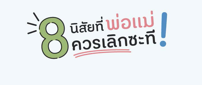 5 พ.ค 64 8 นิสัยที่พ่อแม่ควรเลิก 000