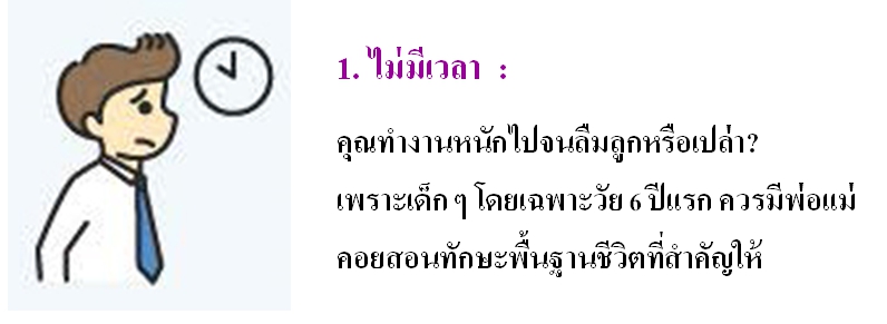 5 พ.ค 64 นิสัยที่พ่อแม่ควรเลิก 1