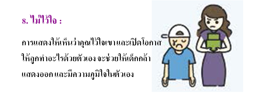 5 พ.ค 64 นิสัยที่พ่อแม่ควรเลิก 8
