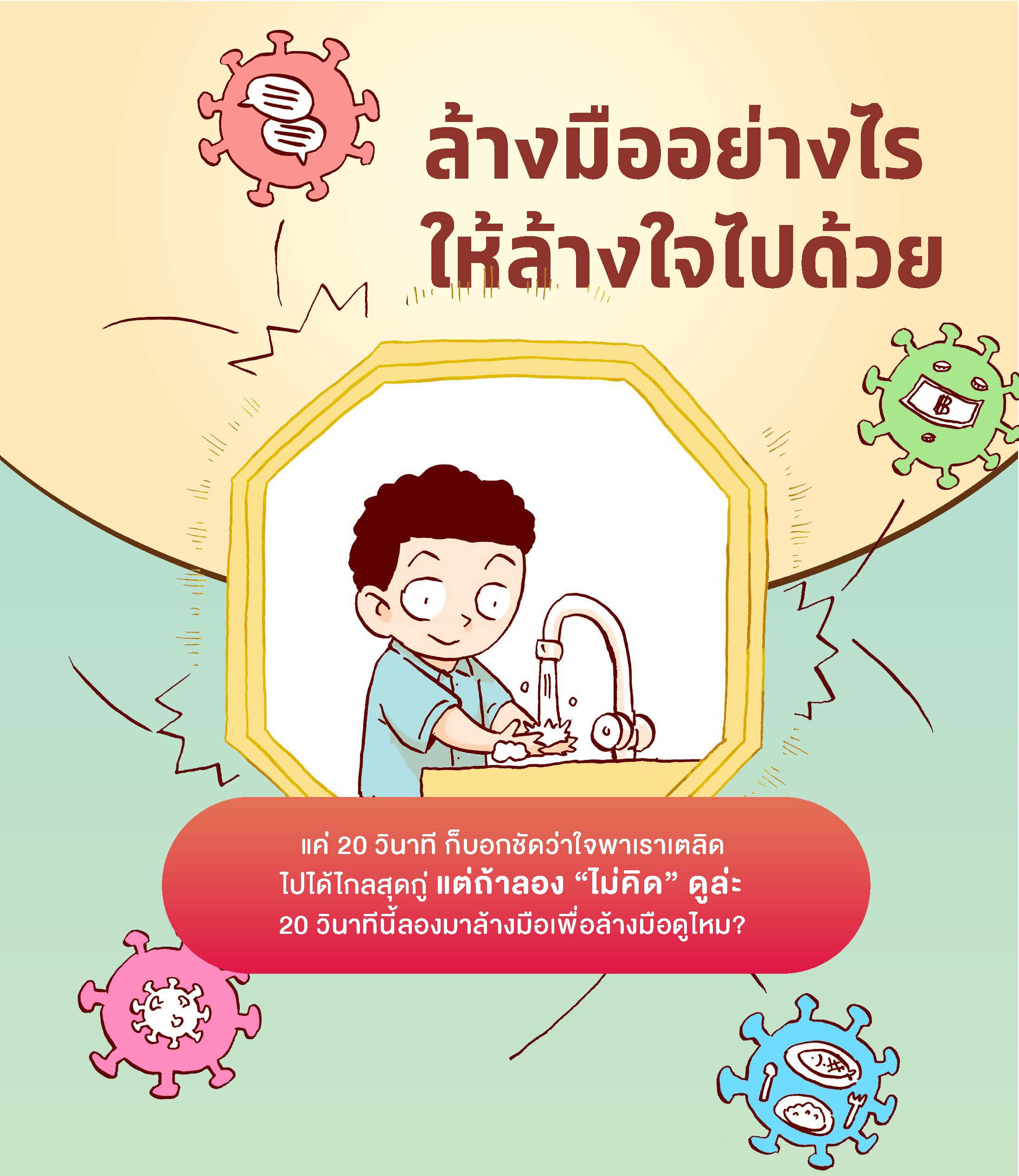 7 พ.ค 64 คู่มือสร้างภูมิคุ้มใจ v.1 ฉบับมหาชน 13