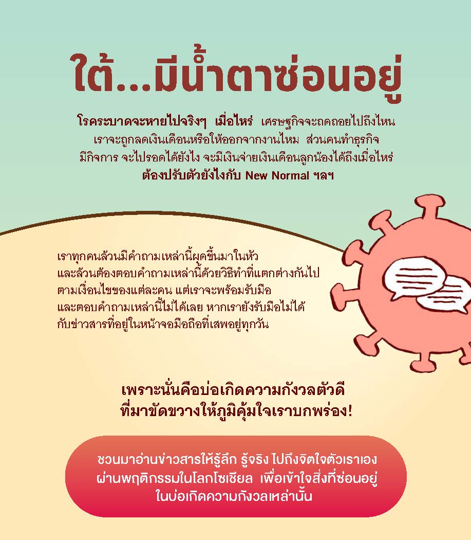 7 พ.ค 64 คู่มือสร้างภูมิคุ้มใจ v.1 ฉบับมหาชน 5