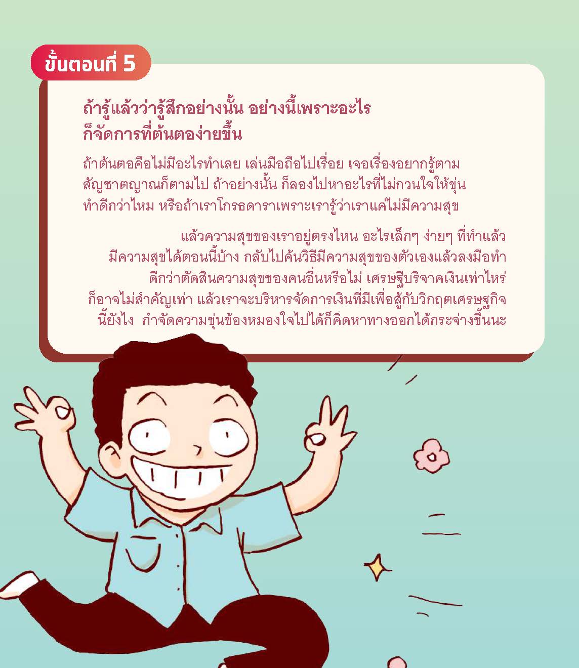 7 พ.ค 64 คู่มือสร้างภูมิคุ้มใจ v.1 ฉบับมหาชน 9
