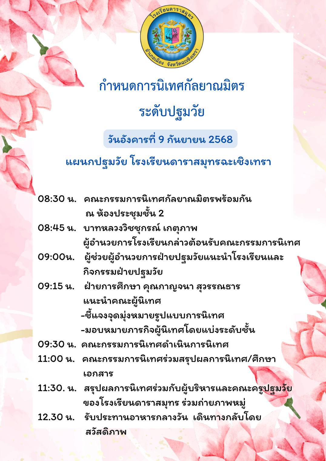 9 กันยายน 68 นิเทศฯ ดาราสมุทร 2