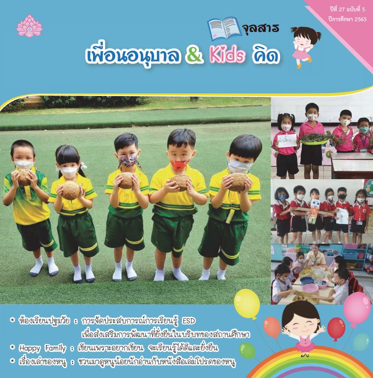 หน้าปกจุลสาร เล่ม 5 2565