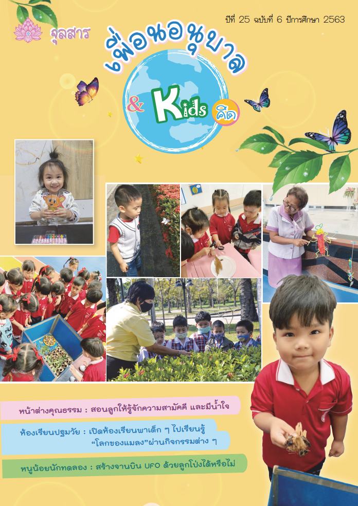 หน้าปกจุลสาร เล่ม 6 2563