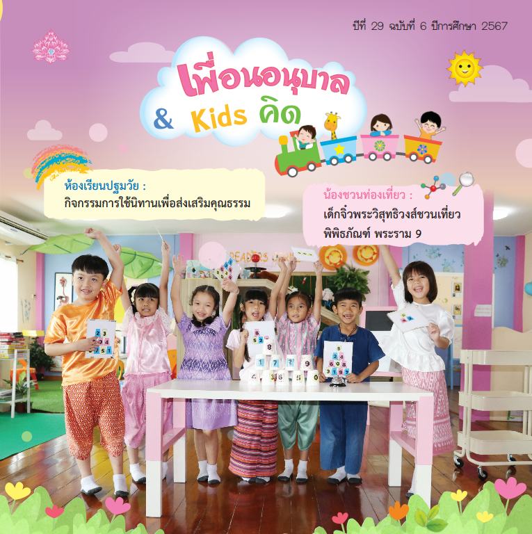 หน้าปกจุลสาร เล่ม 6 2567