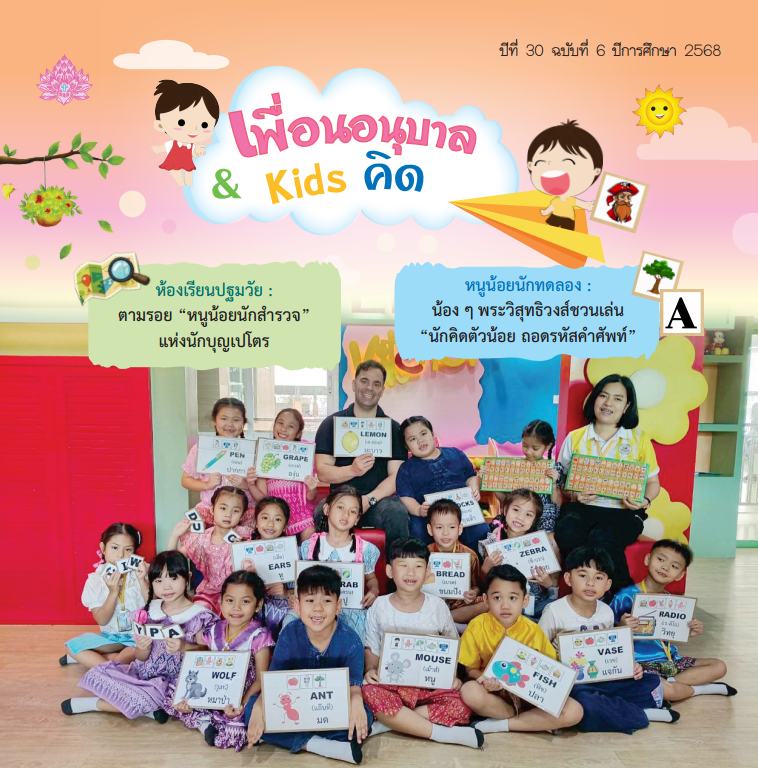 หน้าปกจุลสาร เล่ม 6 2568