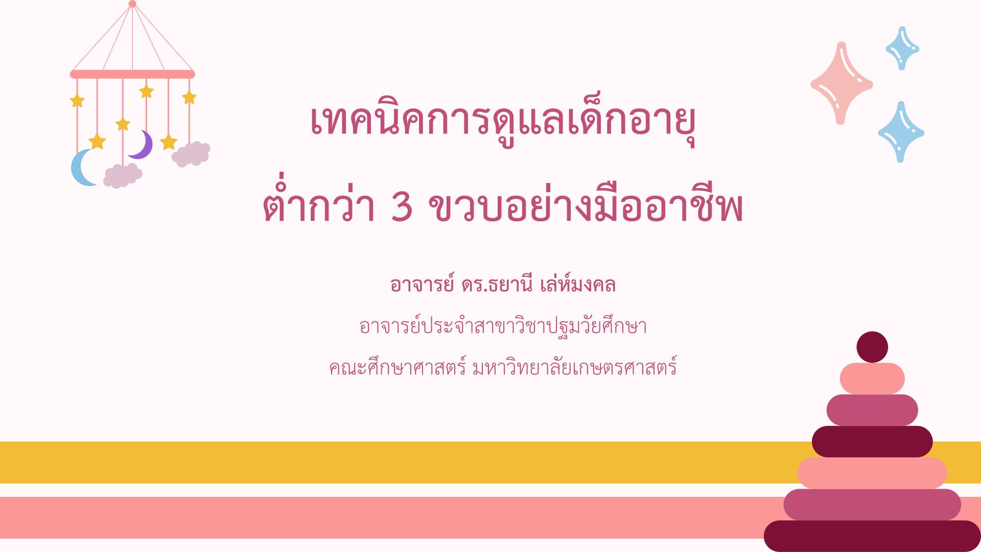 13 มี.ค. 69 เนิร์สเซอรี่ 3