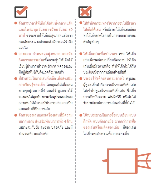 พัฒนาเด็กปฐมวัยองค์รวม. 6