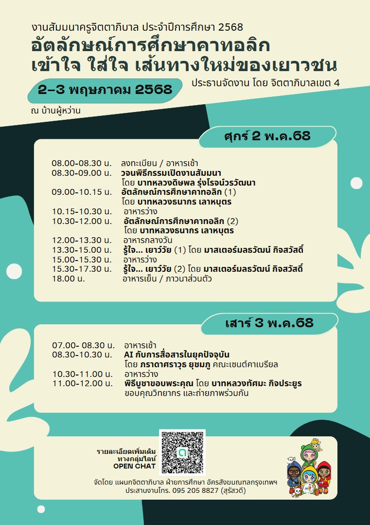 Poster สัมมนาครูจิตตา2025