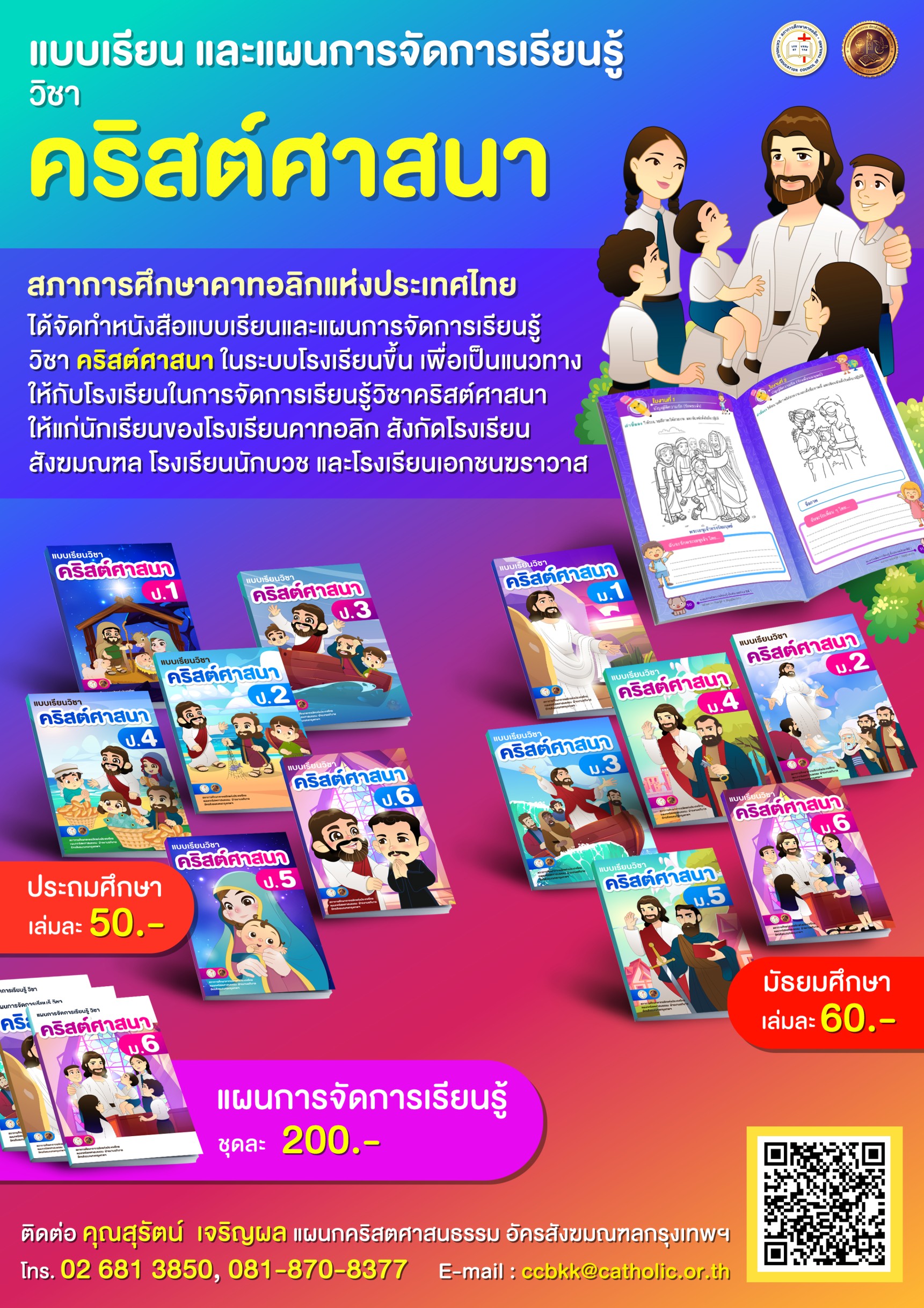 Poster สั่งซื้อวิชาคริสต์2025