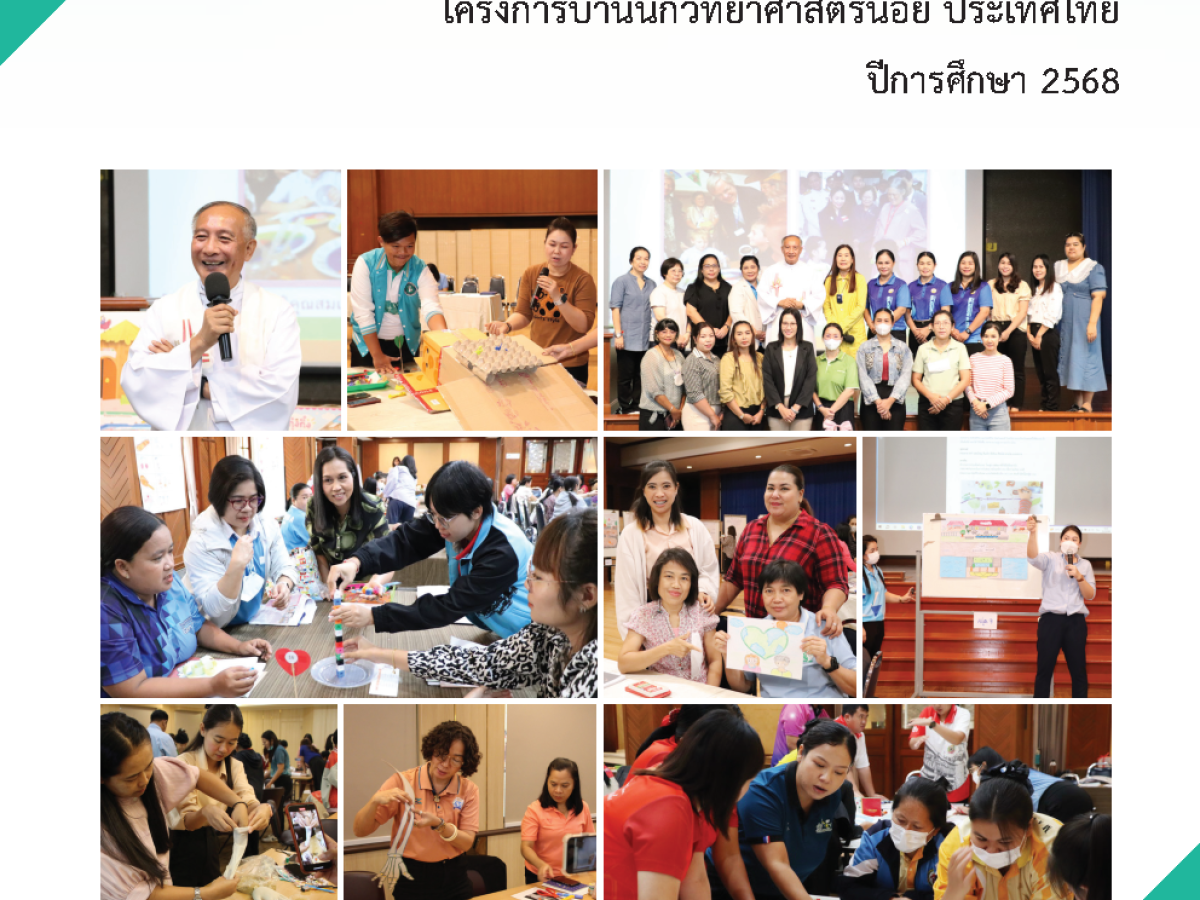 E-Book โครงการบ้านนักวิทยาศาสตร์น้อย ประเทศไทย ปีการศึกษา 2568