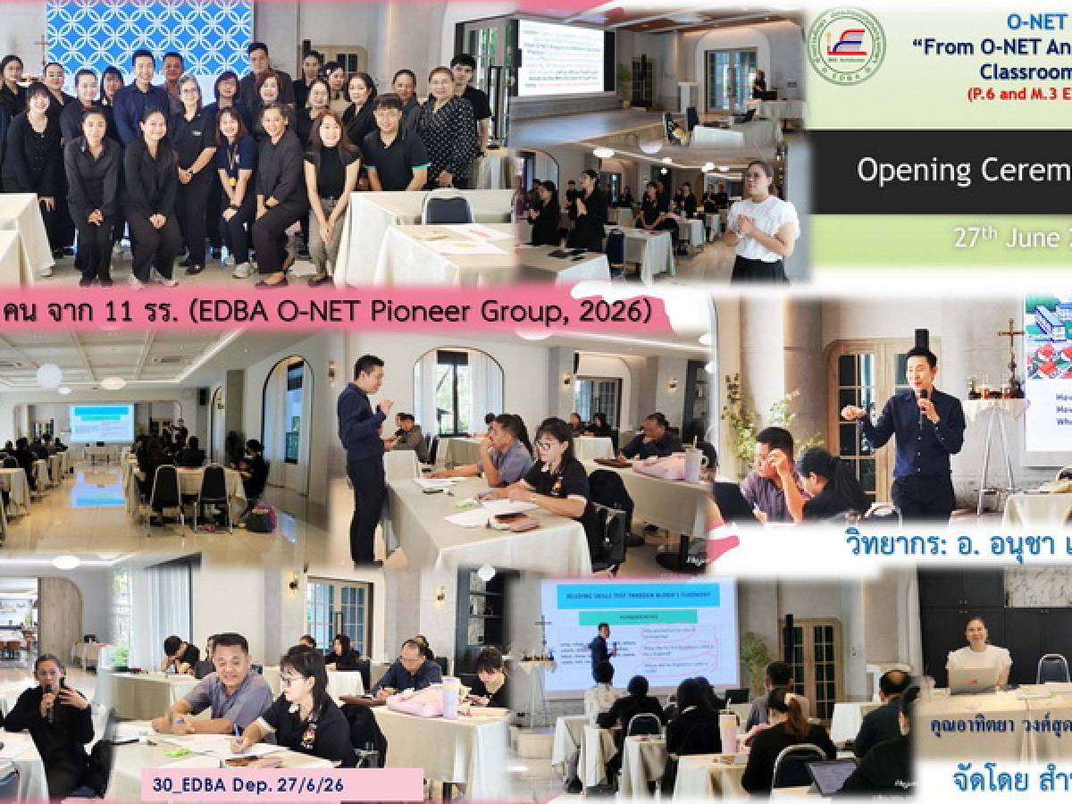 การอบรมเชิงปฏิบัติการ O-NET Phase 3: “From O-NET Analysis to Effective Classroom Practice” (P.6 and M.3 English Teachers) | 27 มิถุนายน 2569