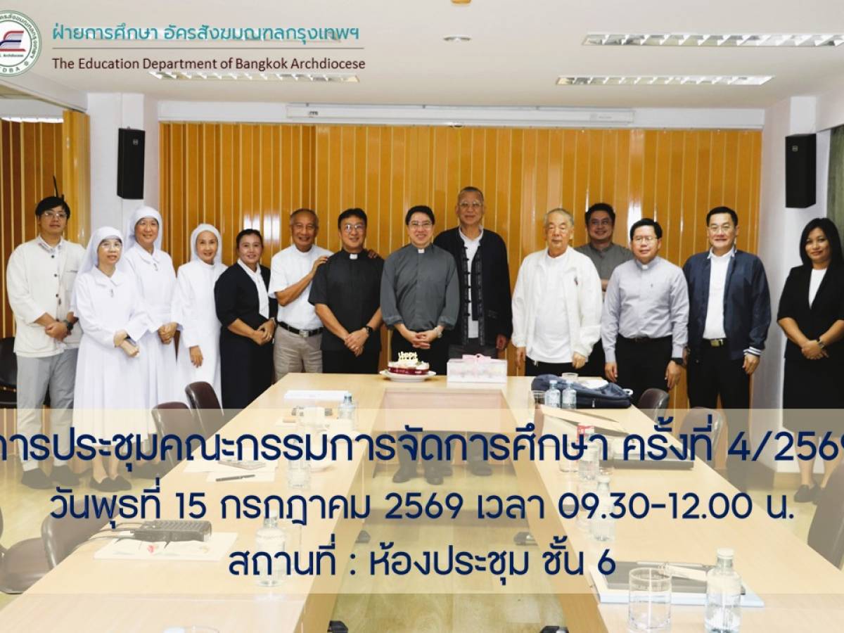 ประชุมคณะกรรมการจัดการศึกษา ครั้งที่ 4/2569 | 15 กรกฎาคม 2569 