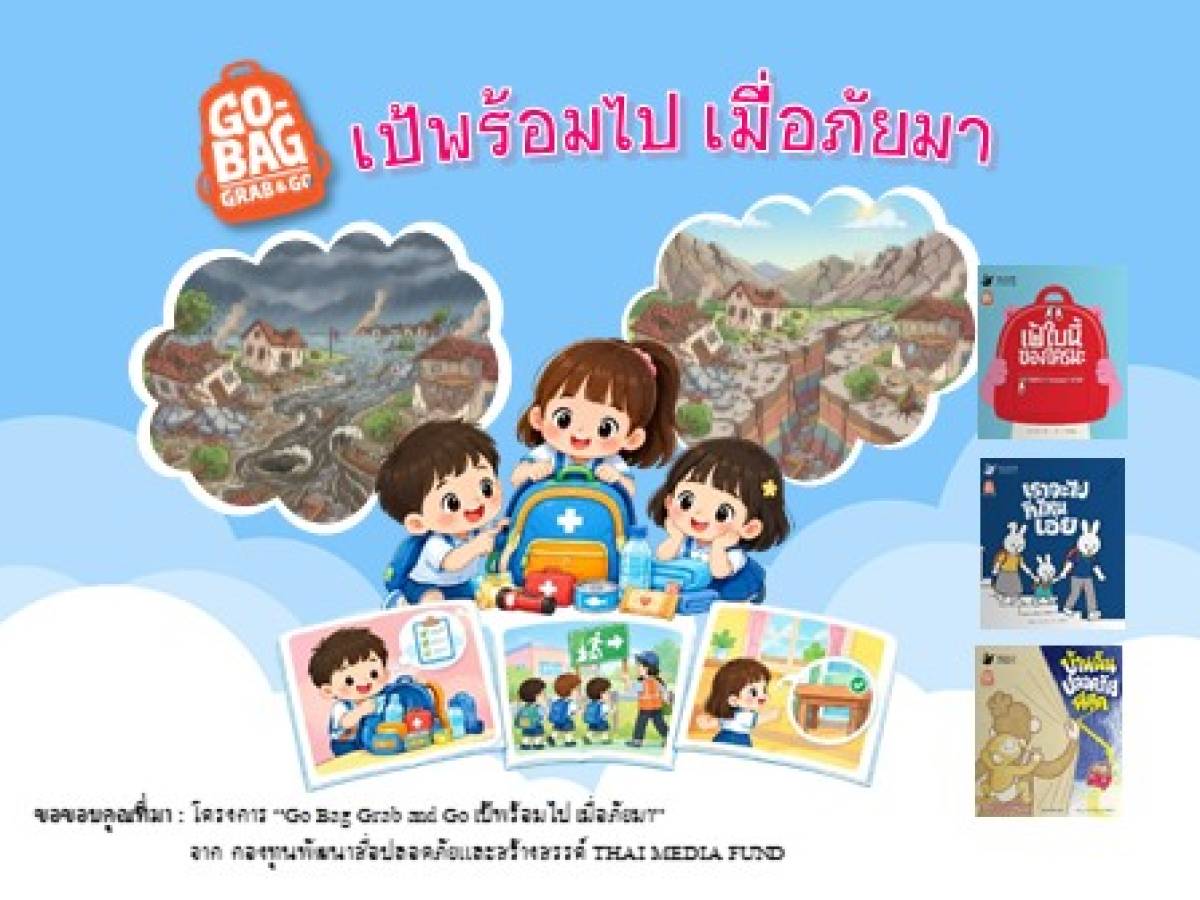 นิทานชุด Go-Bag เป้พร้อมไป เมื่อภัยมา